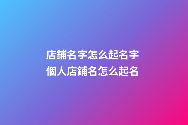 店鋪名字怎么起名字 個人店鋪名怎么起名